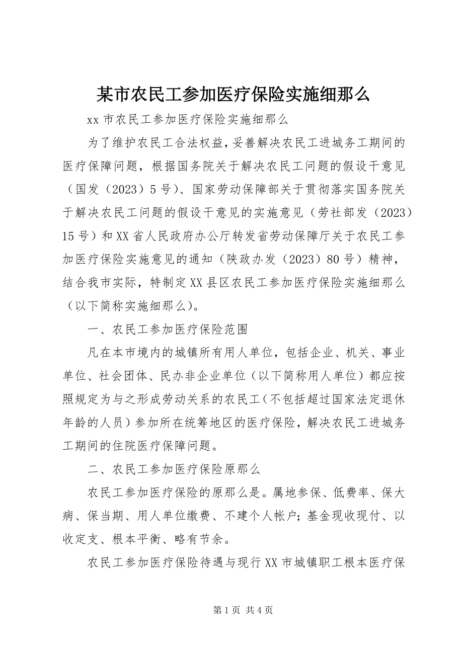 2023年xx市农民工参加医疗保险实施细则.docx_第1页