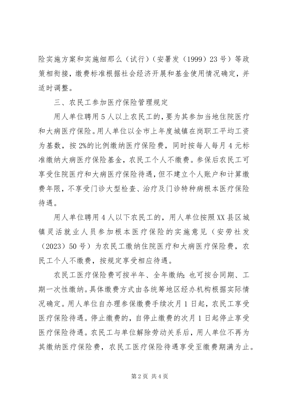 2023年xx市农民工参加医疗保险实施细则.docx_第2页