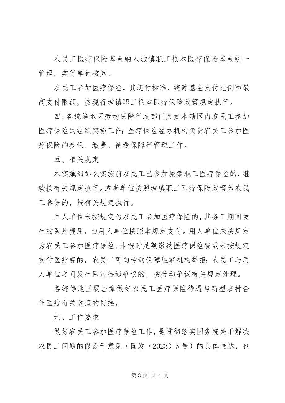 2023年xx市农民工参加医疗保险实施细则.docx_第3页