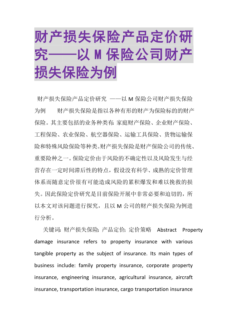 2023年财产损失保险产品定价研究——以M保险公司财产损失保险为例.doc_第1页