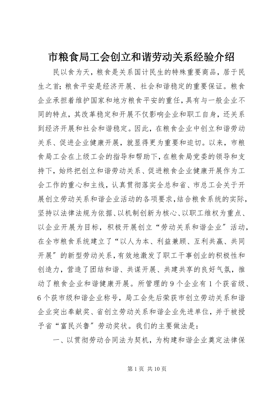 2023年市粮食局工会创建和谐劳动关系经验介绍.docx_第1页