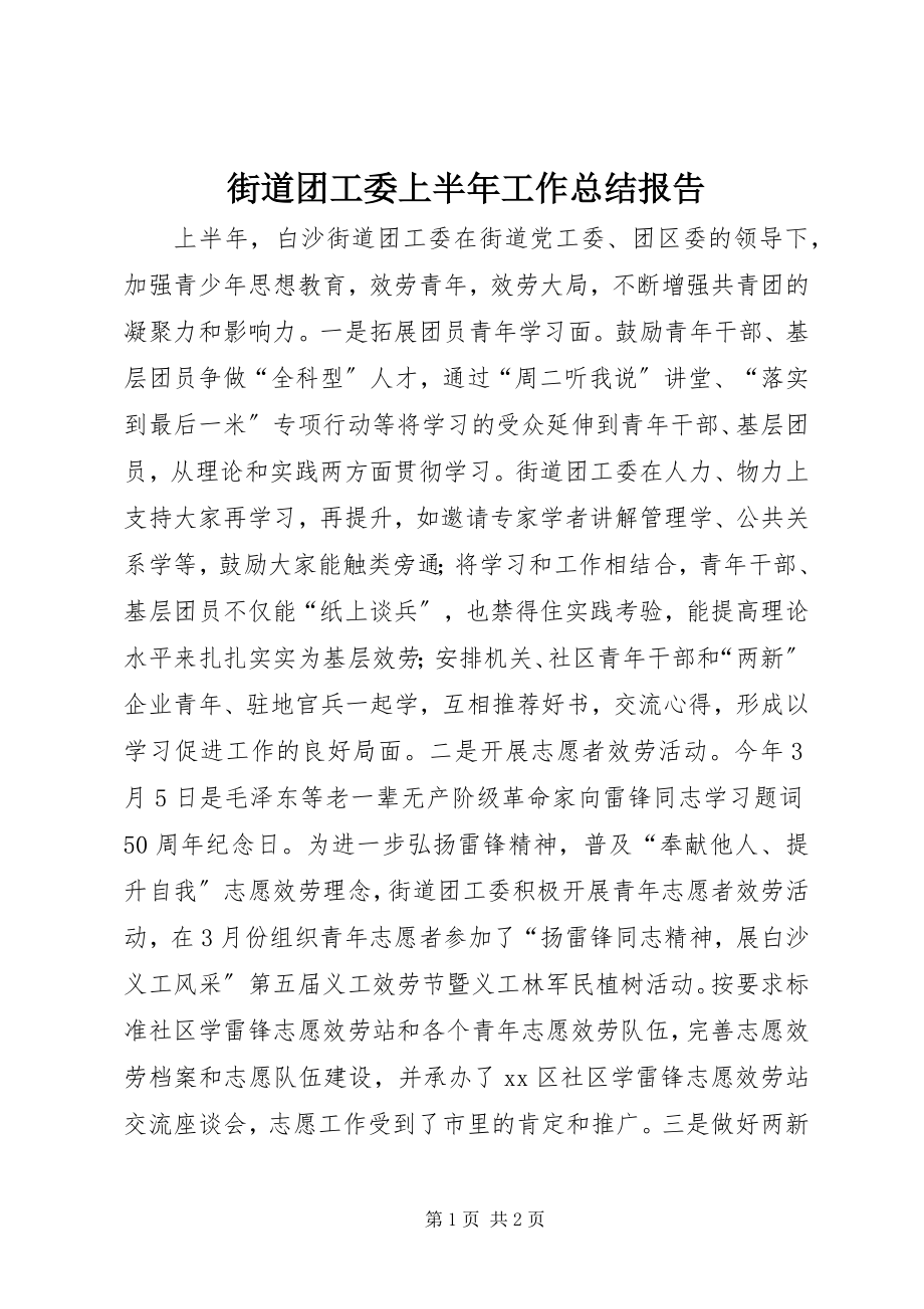 2023年街道团工委上半年工作总结报告.docx_第1页