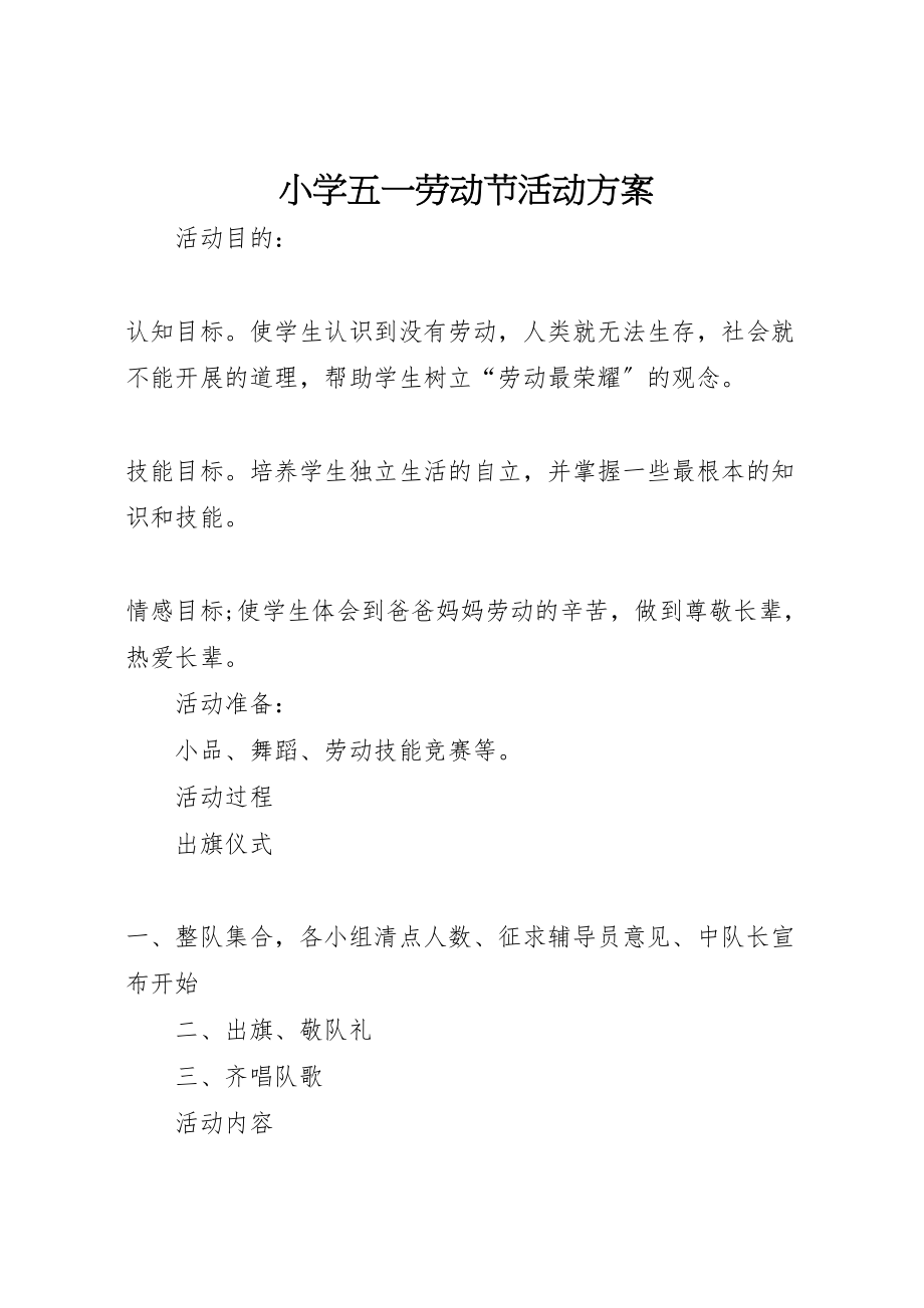 2023年小学五一劳动节活动方案 2.doc_第1页