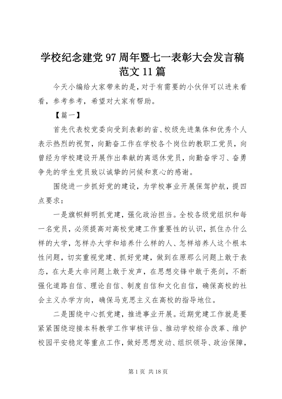 2023年学校纪念建党97周年暨七一表彰大会讲话稿11篇.docx_第1页