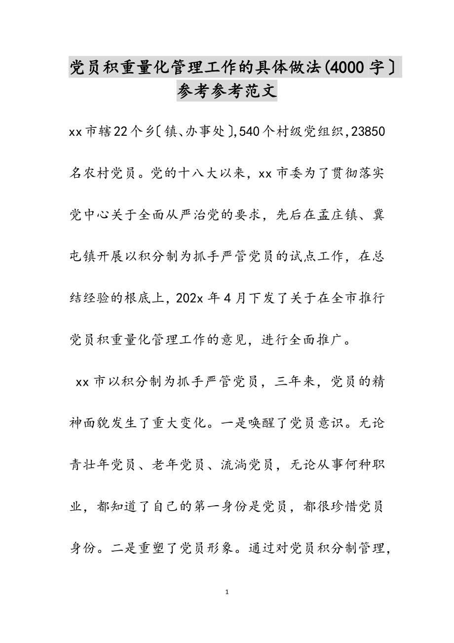 2023年党员积分量化管理工作的具体做法4000字.doc_第1页