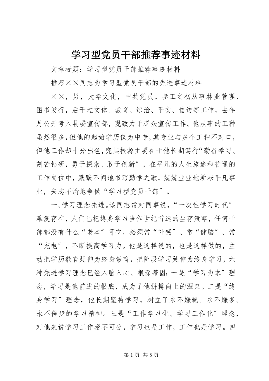 2023年学习型党员干部推荐事迹材料.docx_第1页