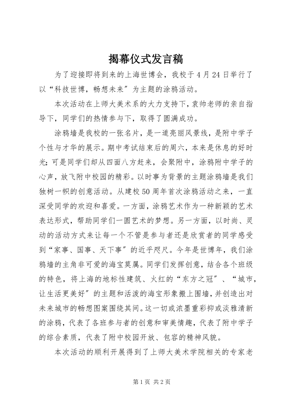 2023年揭幕仪式讲话稿.docx_第1页