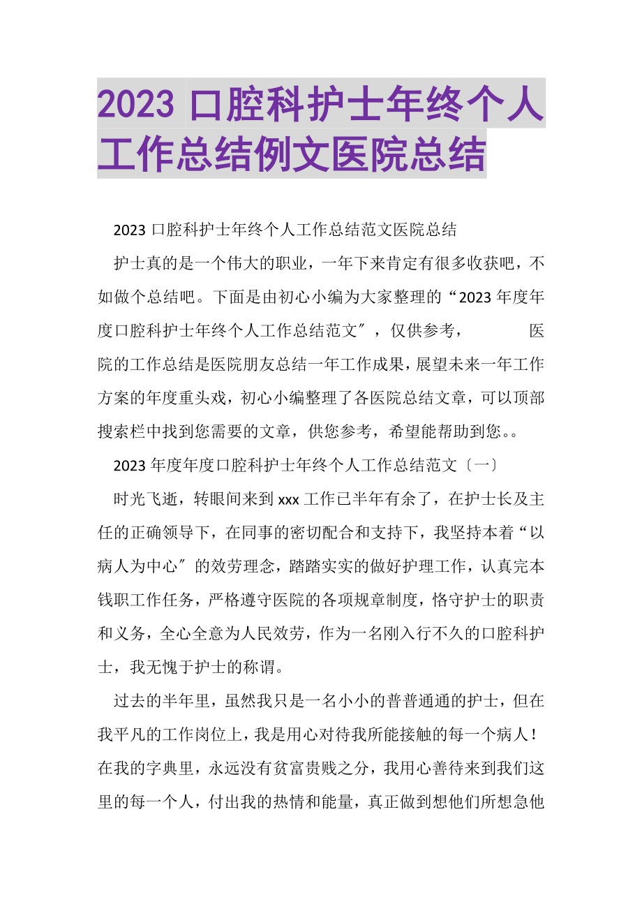 2023年口腔科护士年终个人工作总结例文医院总结.doc_第1页