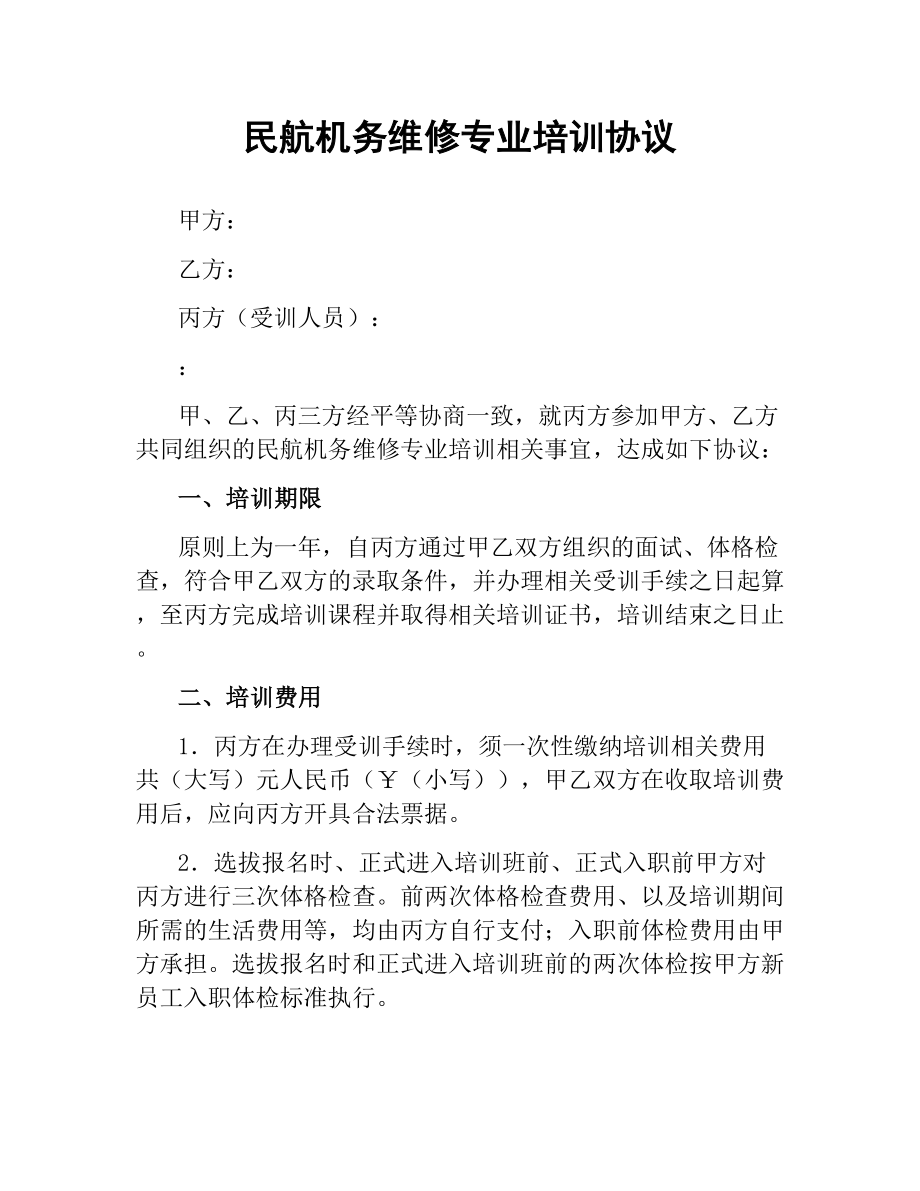 民航机务维修专业培训协议.docx_第1页