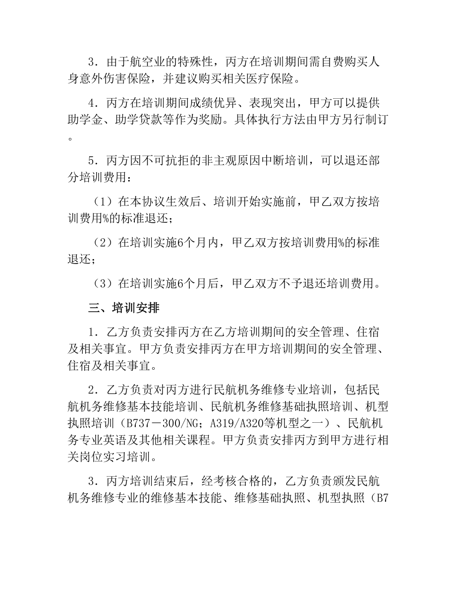 民航机务维修专业培训协议.docx_第2页