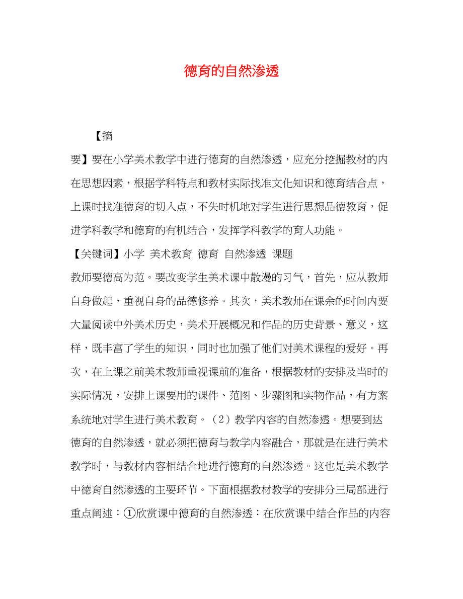 2023年德育的自然渗透.docx_第1页