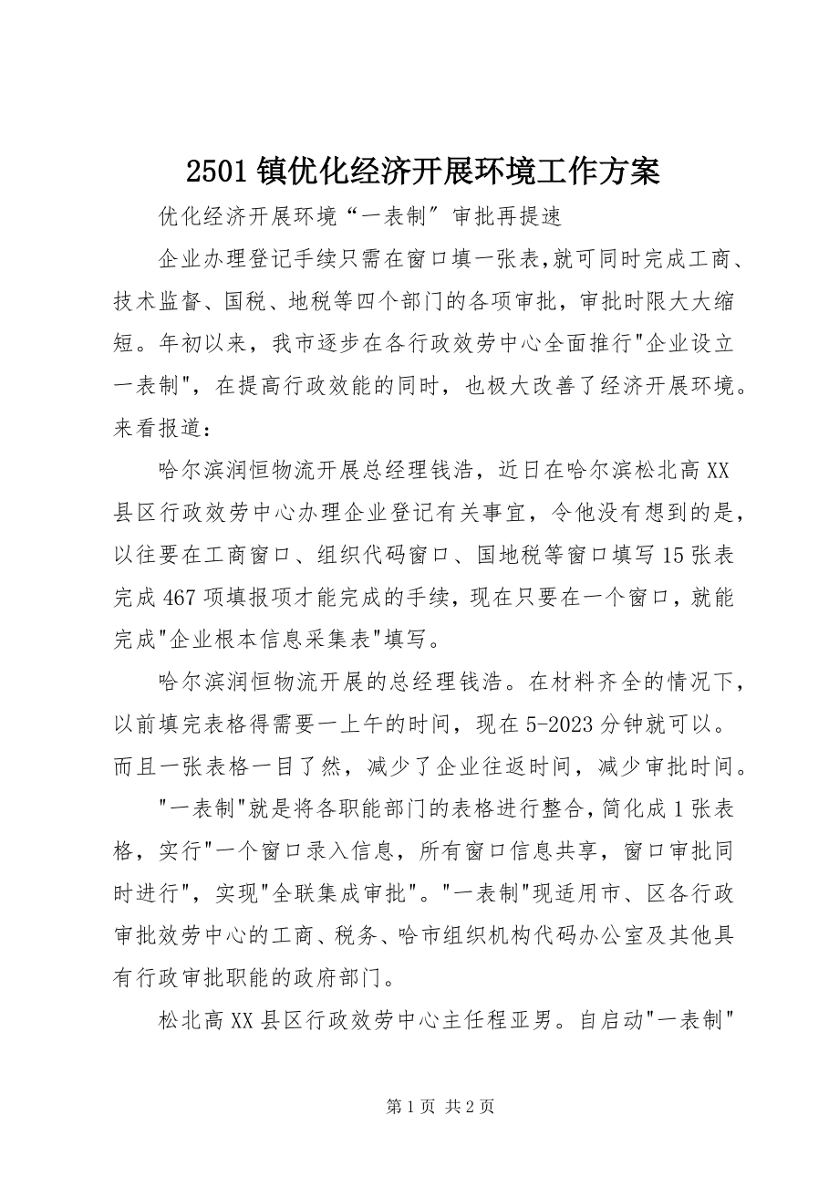 2023年镇优化经济发展环境工作计划新编.docx_第1页