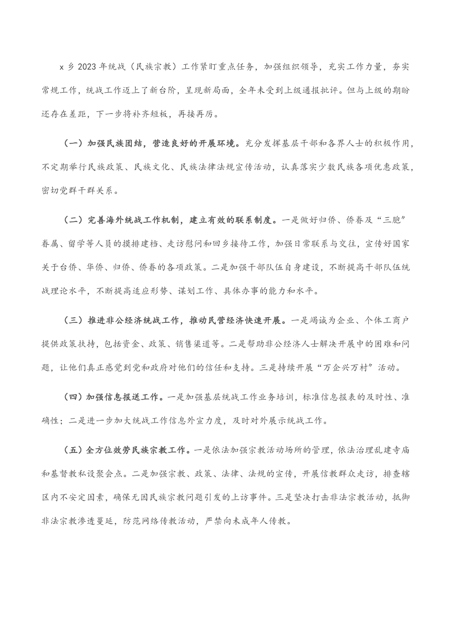 乡党委上半年统战工作总结和下一步工作打算.docx_第3页