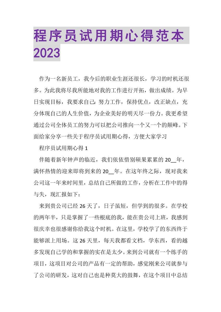 2023年程序员试用期心得范本.doc_第1页