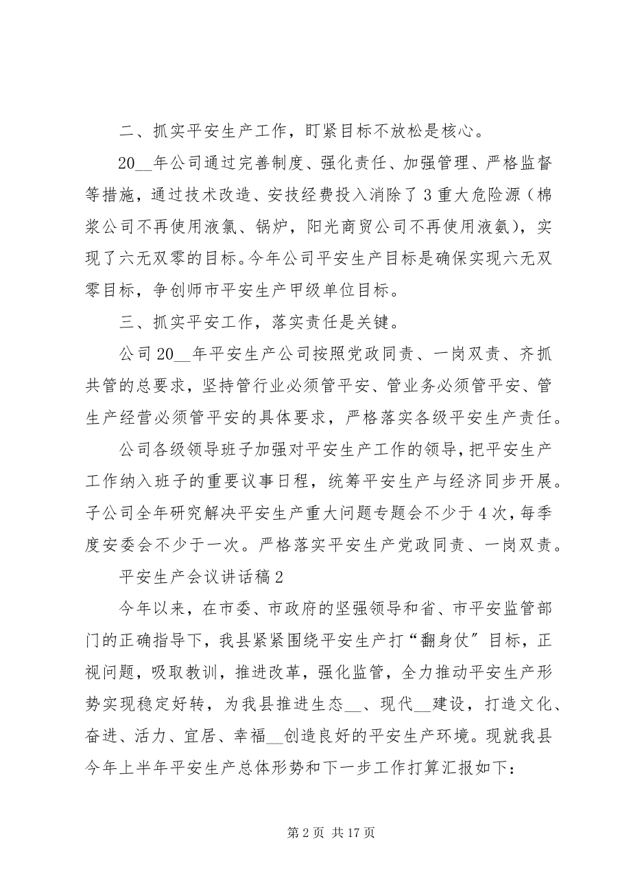 2023年安全生产会议致辞稿汇总多篇新编.docx_第2页