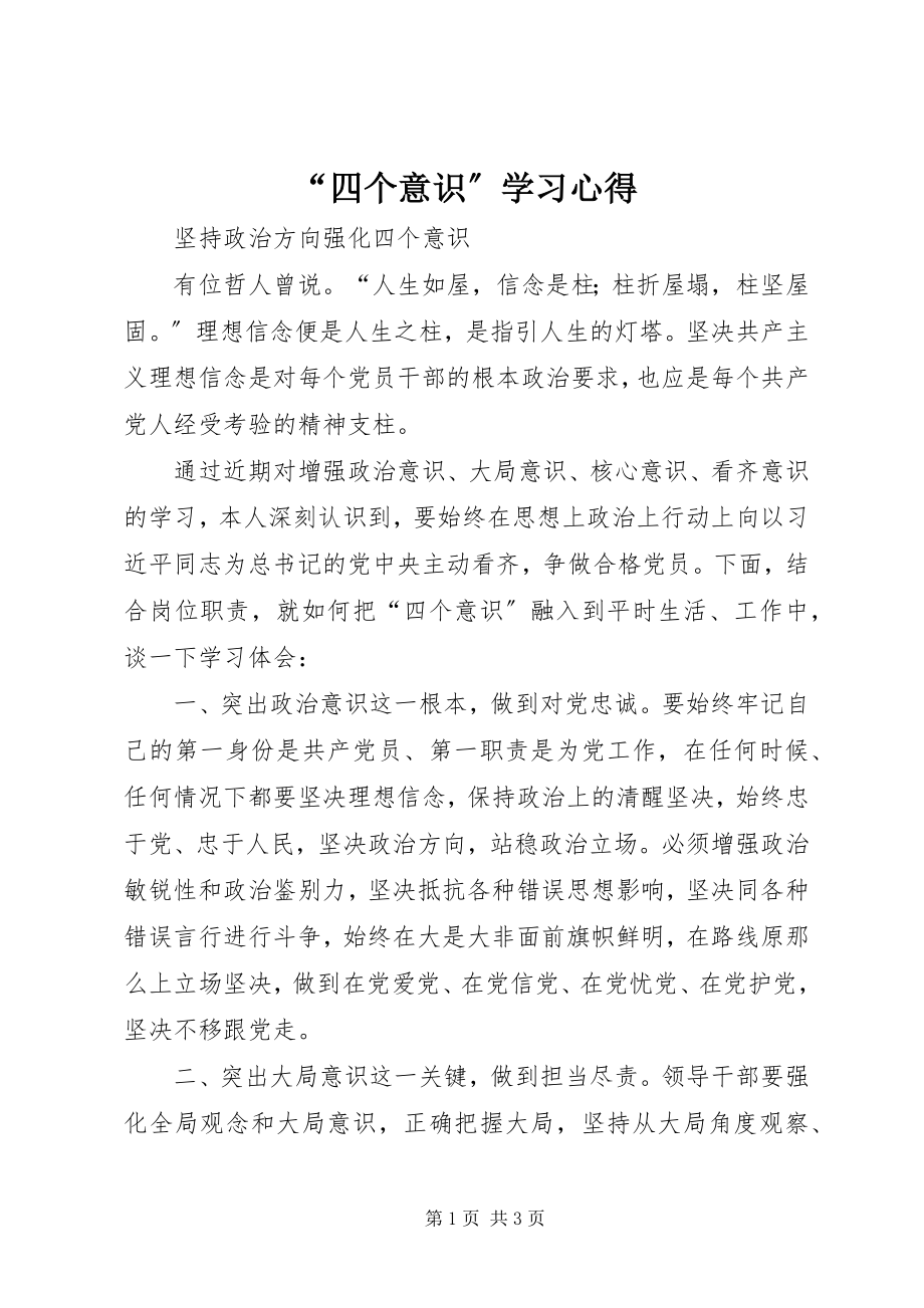 2023年四个意识学习心得.docx_第1页