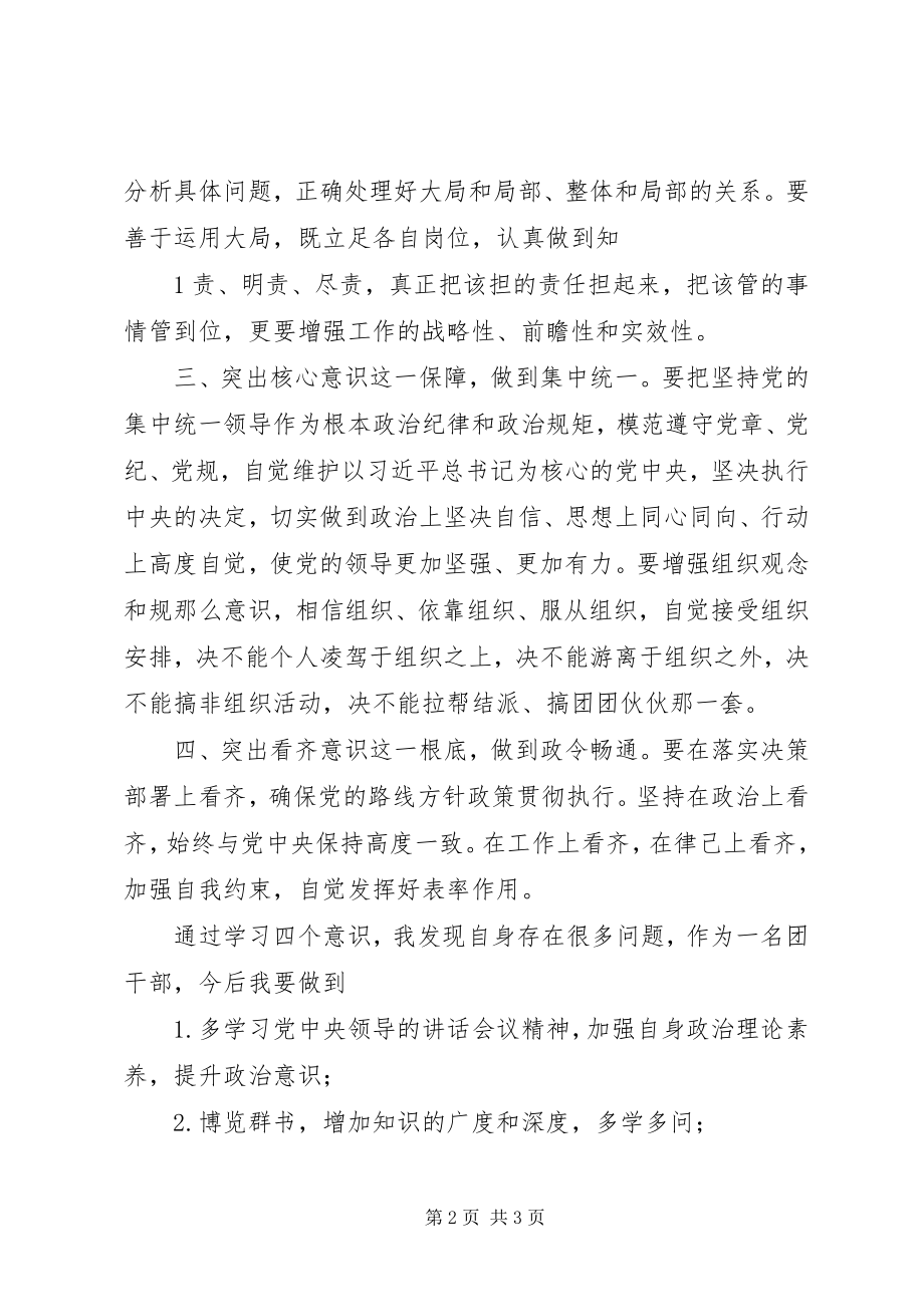 2023年四个意识学习心得.docx_第2页