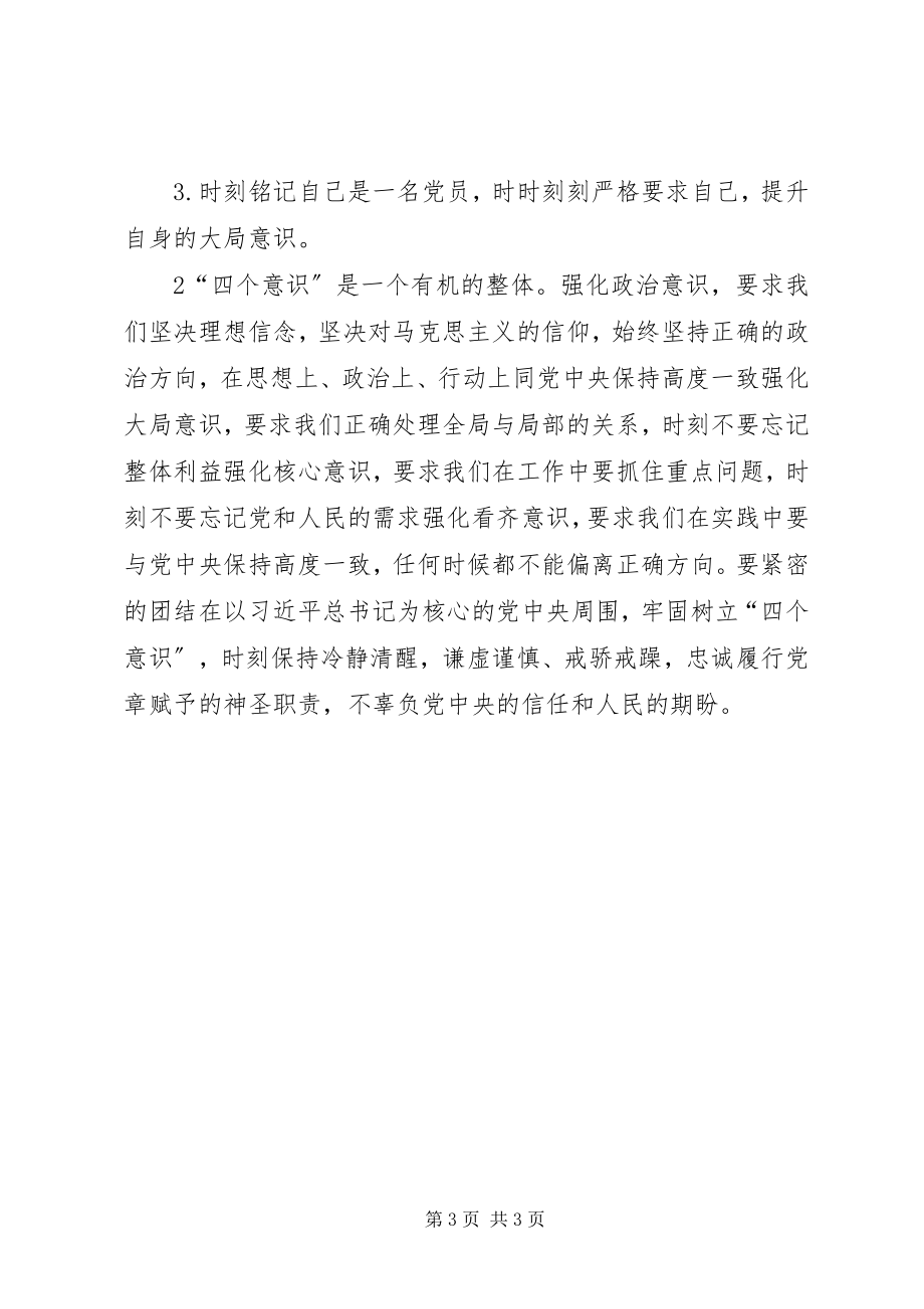 2023年四个意识学习心得.docx_第3页