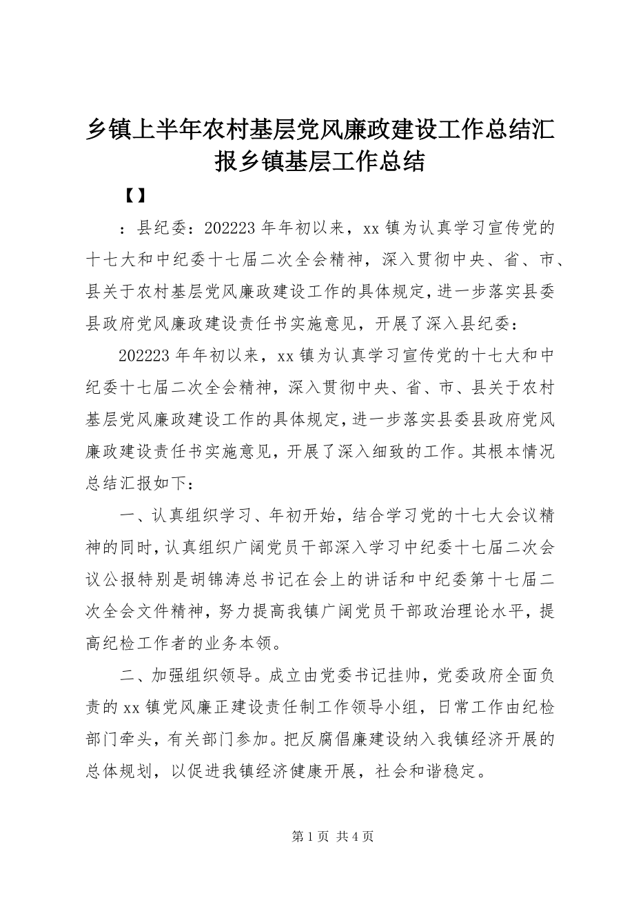 2023年乡镇上半年农村基层党风廉政建设工作总结汇报乡镇基层工作总结.docx_第1页