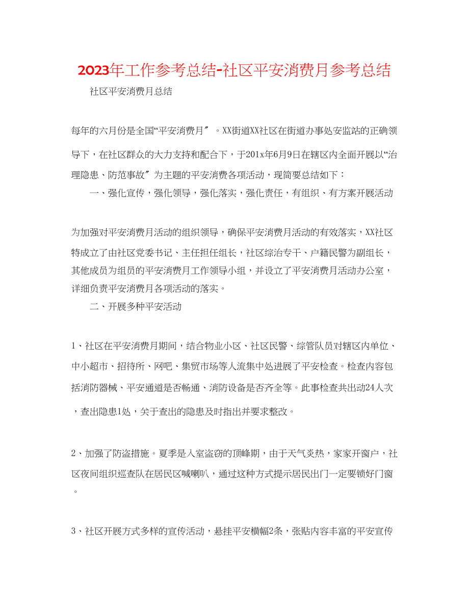 2023年工作总结社区安全生产月总结2.docx_第1页