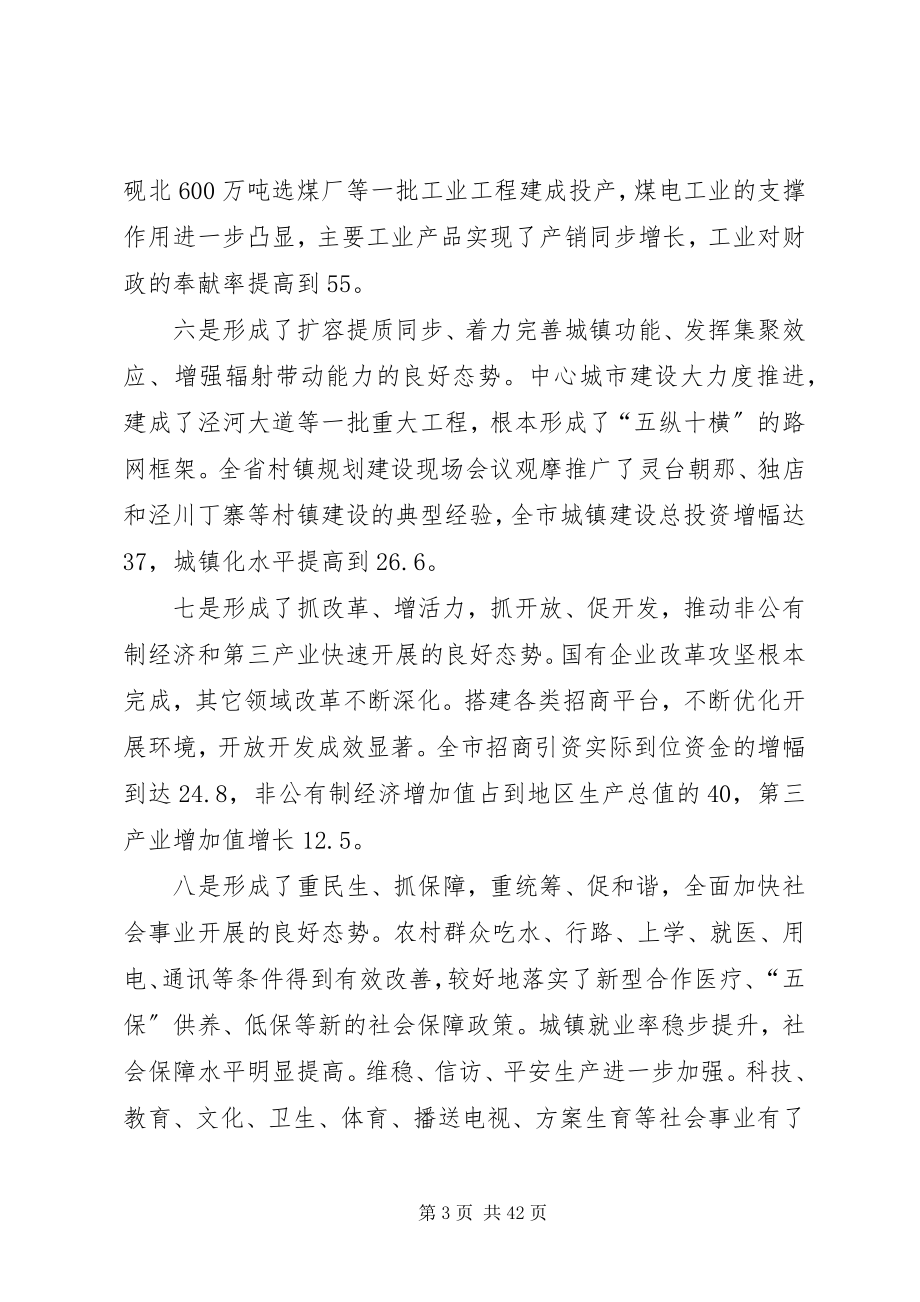 2023年全市经济工作回上致辞.docx_第3页