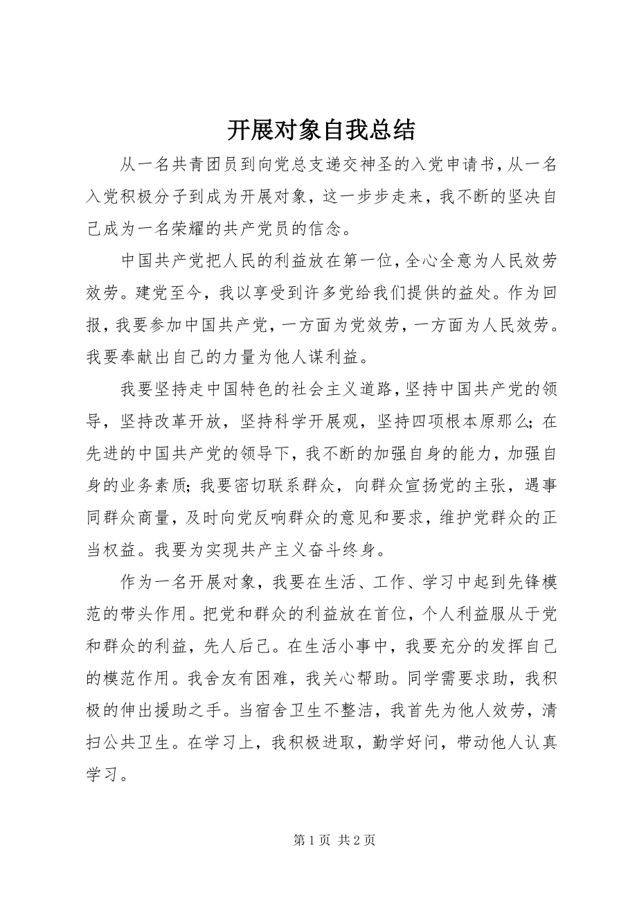 2023年发展对象自我总结.docx_第1页