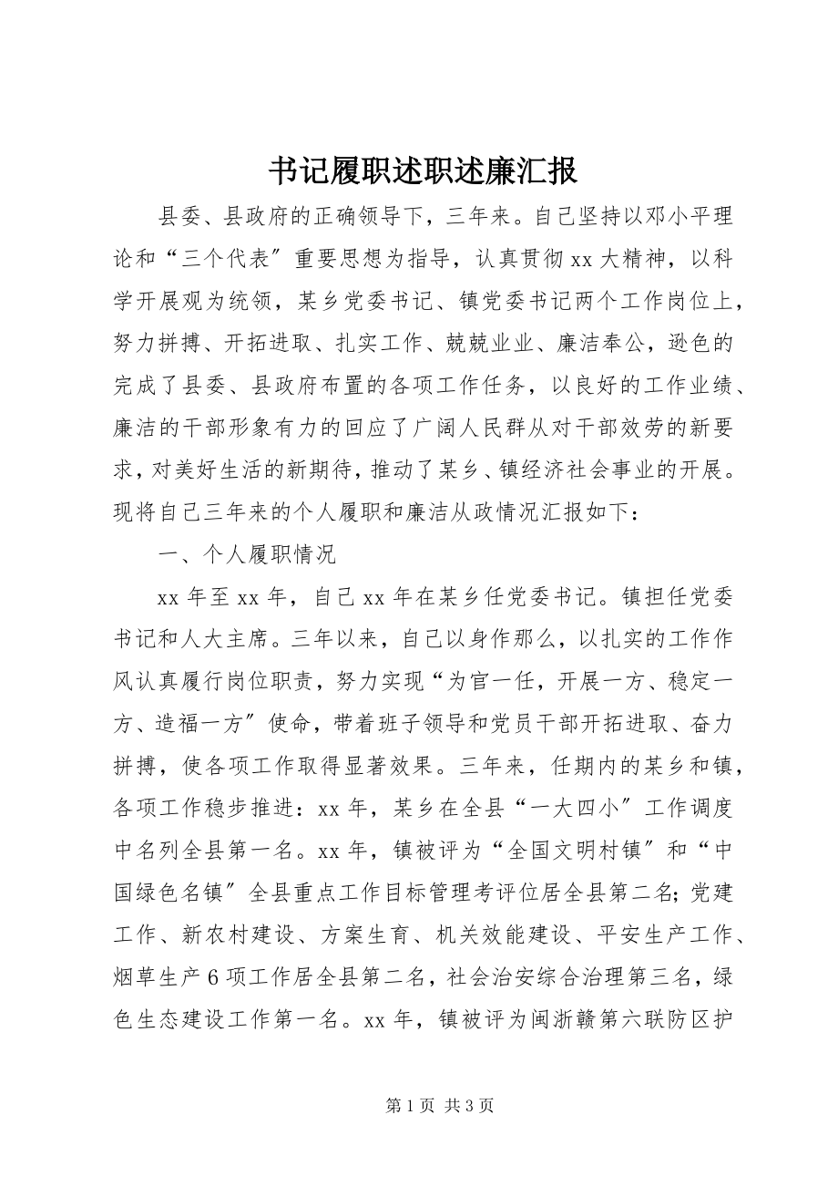 2023年书记履职述职述廉汇报.docx_第1页