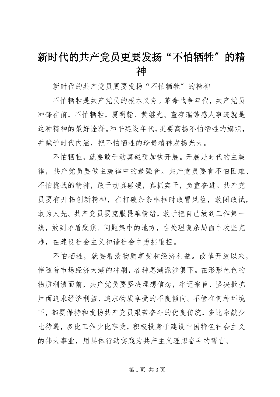 2023年新时代的共产党员更要发扬“不怕牺牲”的精神.docx_第1页