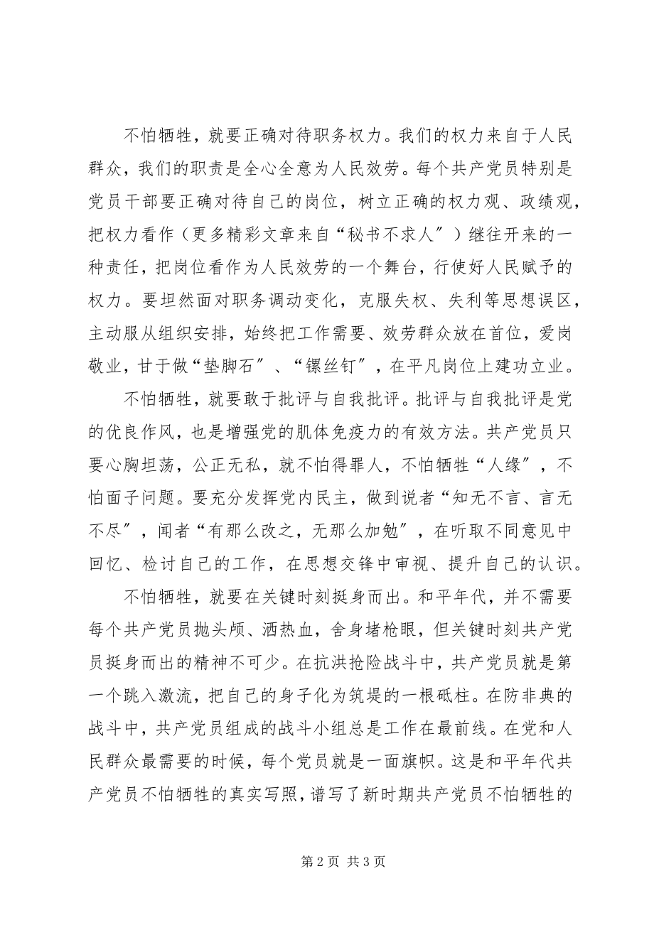 2023年新时代的共产党员更要发扬“不怕牺牲”的精神.docx_第2页