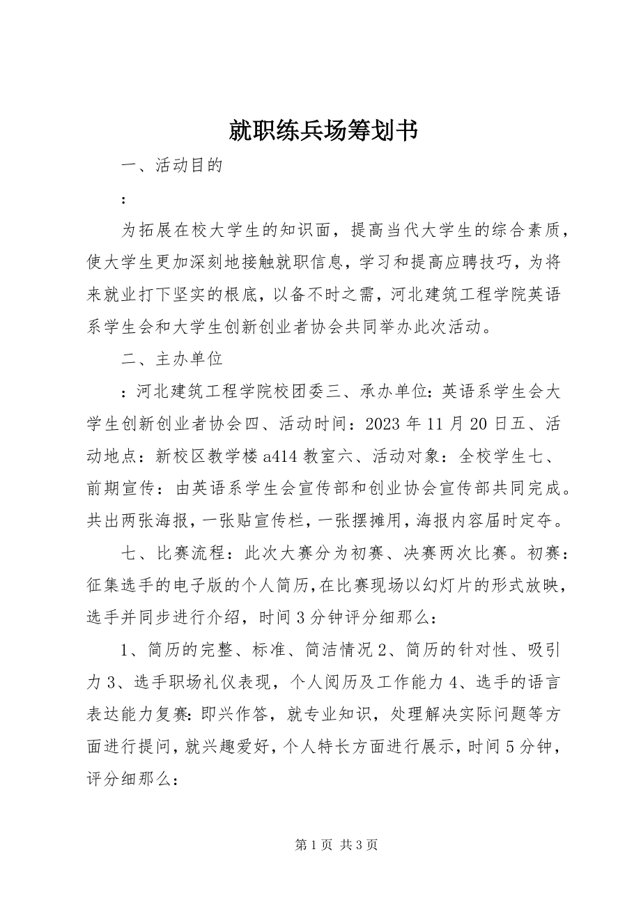 2023年就职练兵场策划书.docx_第1页