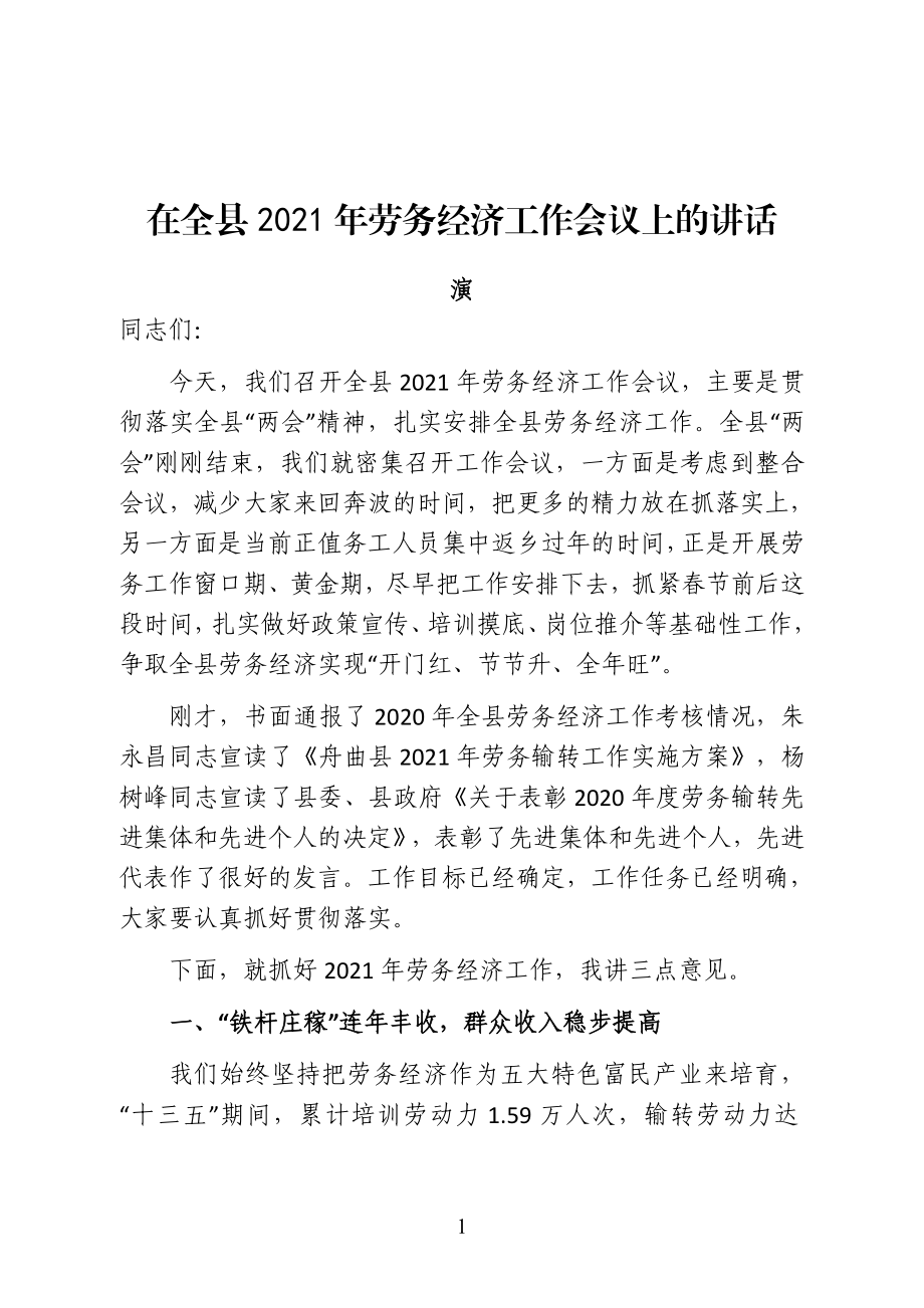 县委副书记、县长在全县2021年劳务经济工作会议上的讲话.doc_第1页