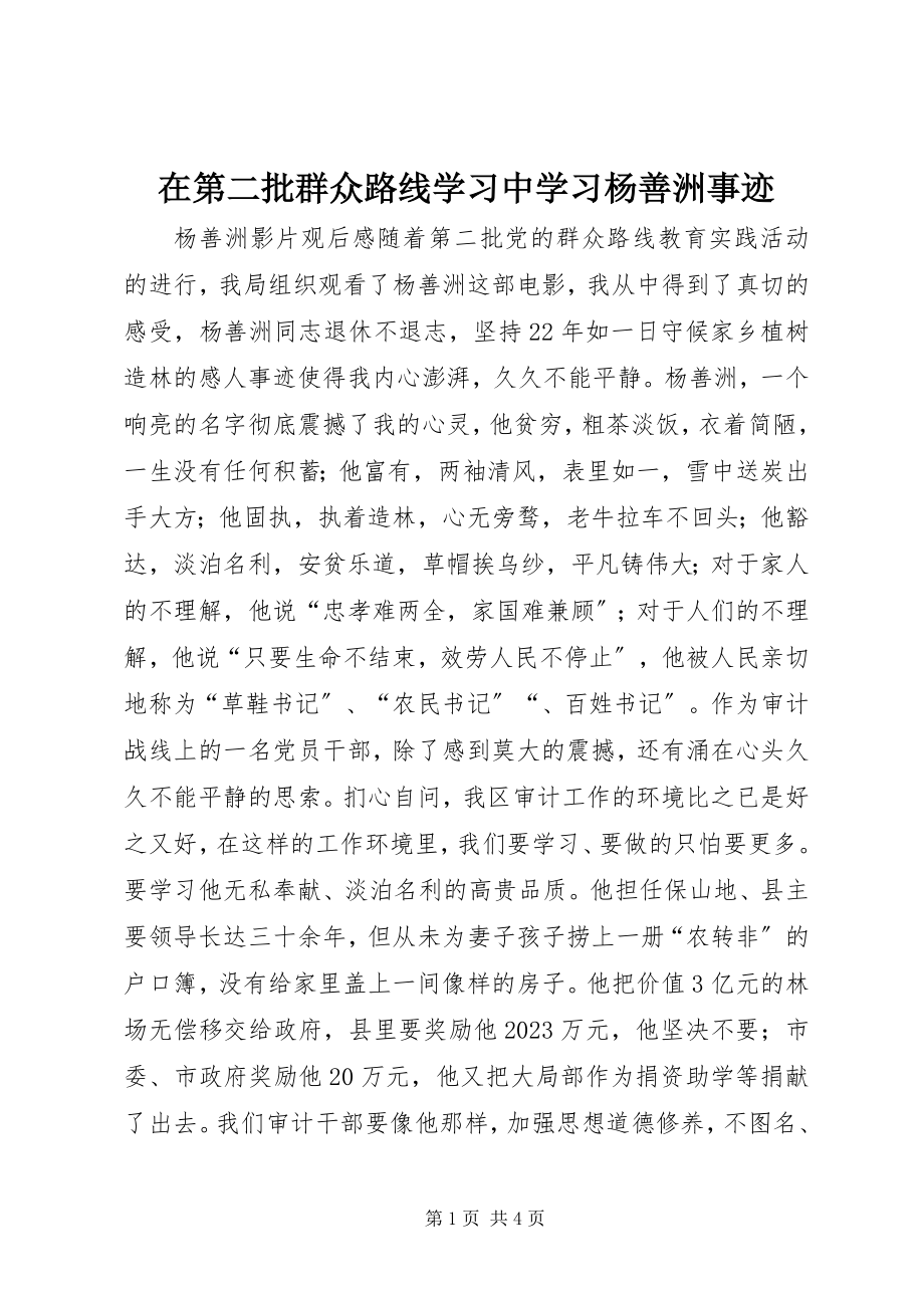 2023年在第二批群众路线学习中学习杨善洲事迹.docx_第1页