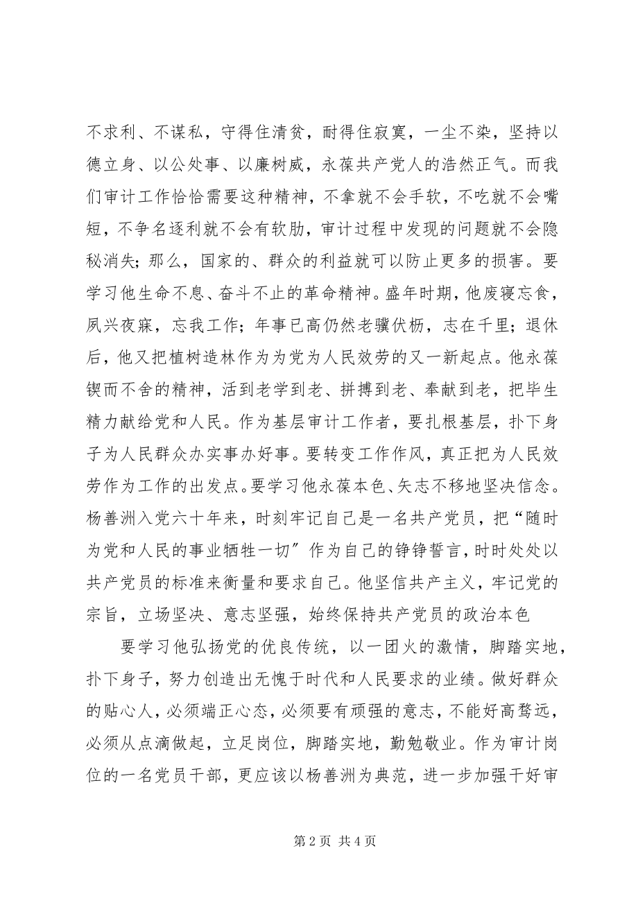 2023年在第二批群众路线学习中学习杨善洲事迹.docx_第2页