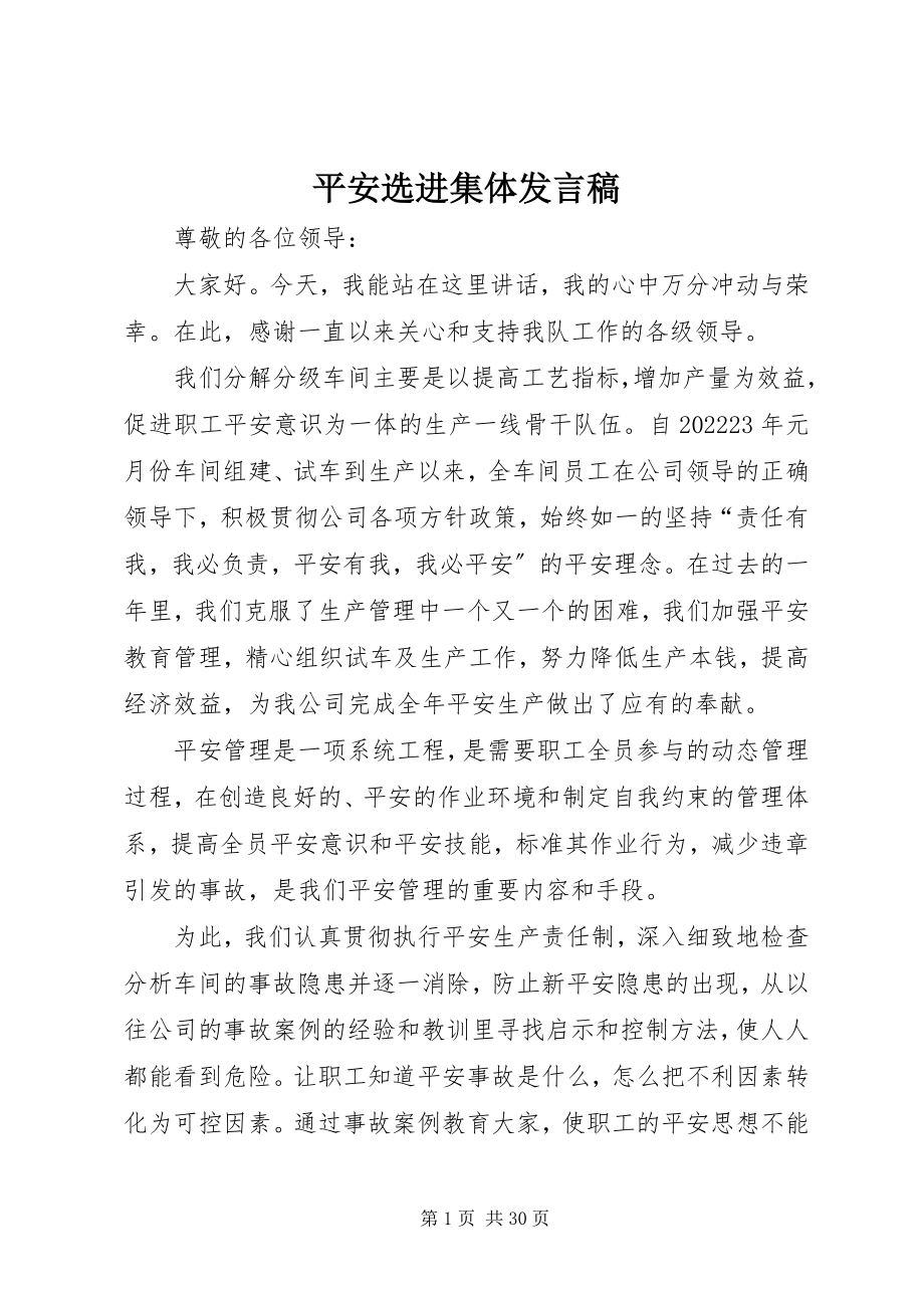 2023年安全选进集体讲话稿新编.docx_第1页