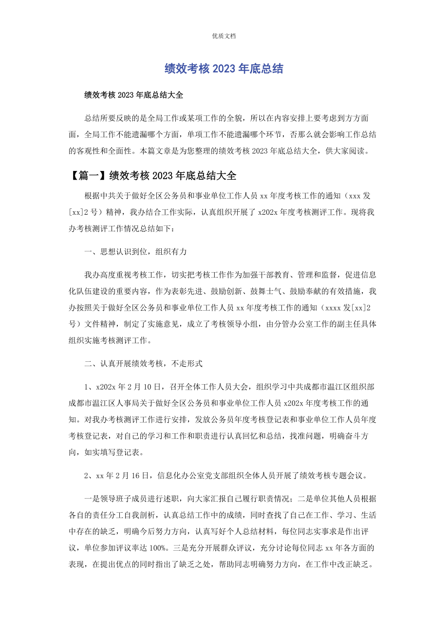 2023年绩效考核底总结.docx_第1页