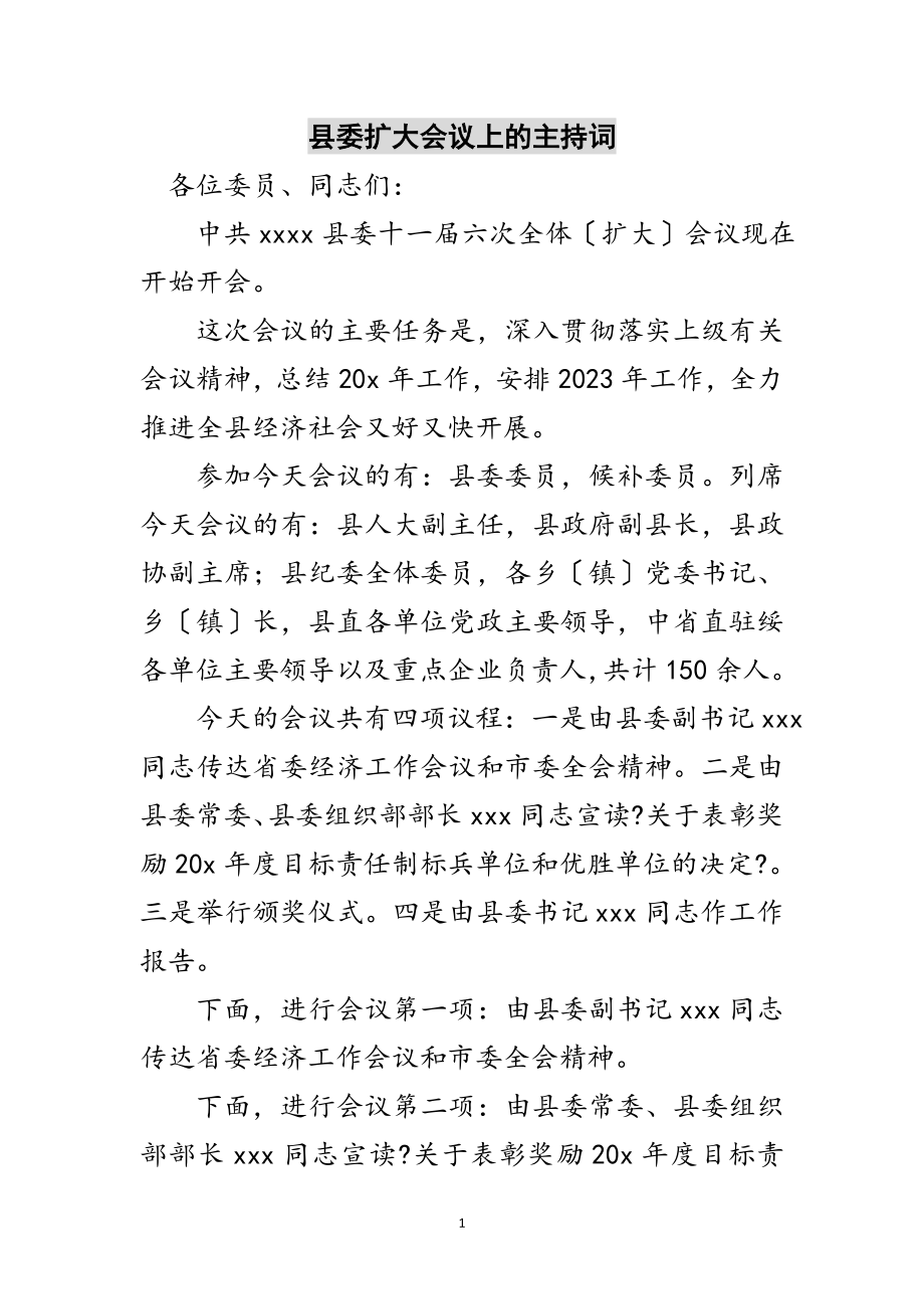 2023年县委扩大会议上的主持词范文.doc_第1页