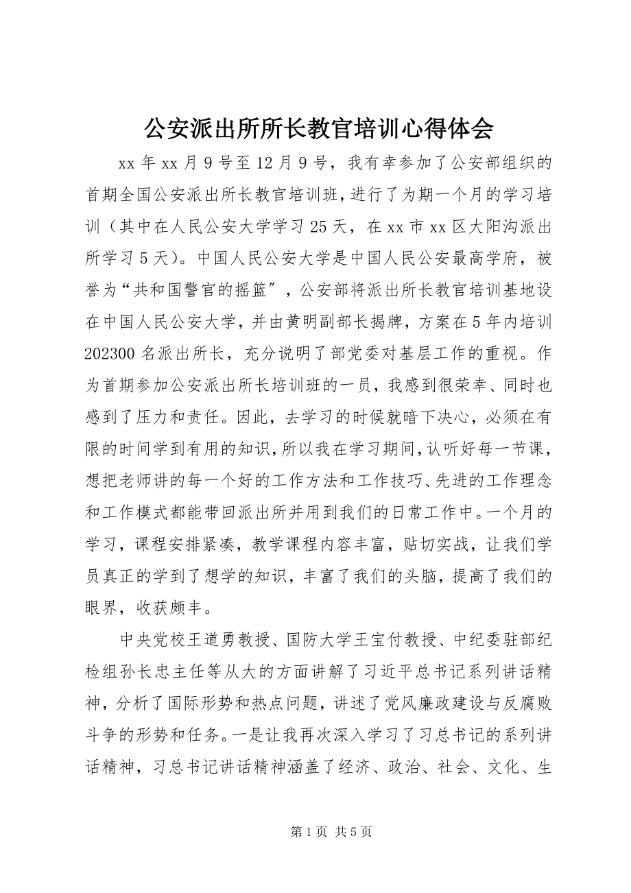 2023年公安派出所所长教官培训心得体会.docx_第1页