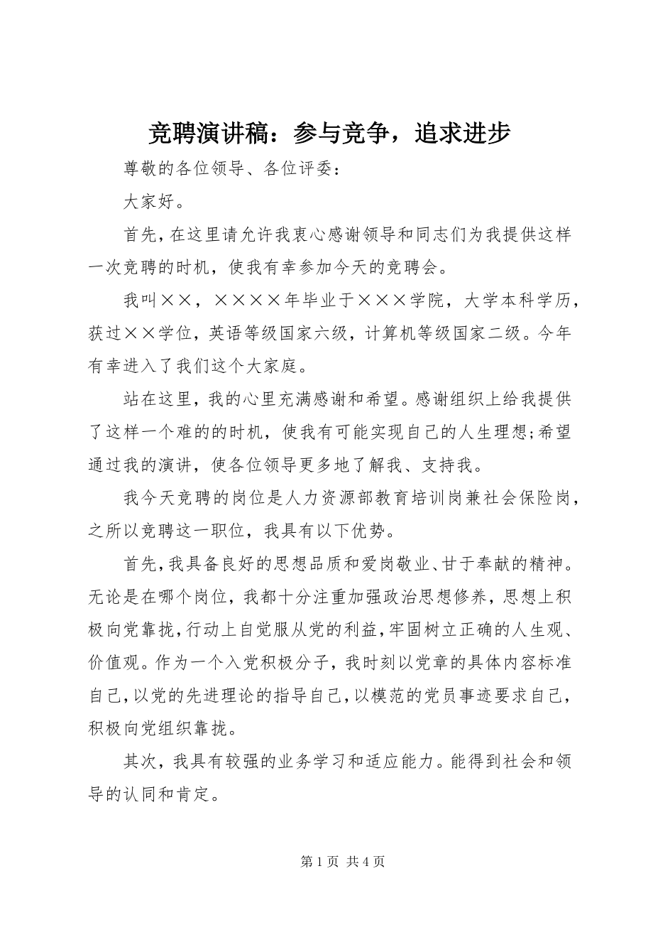 2023年竞聘演讲稿参与竞争追求进步.docx_第1页