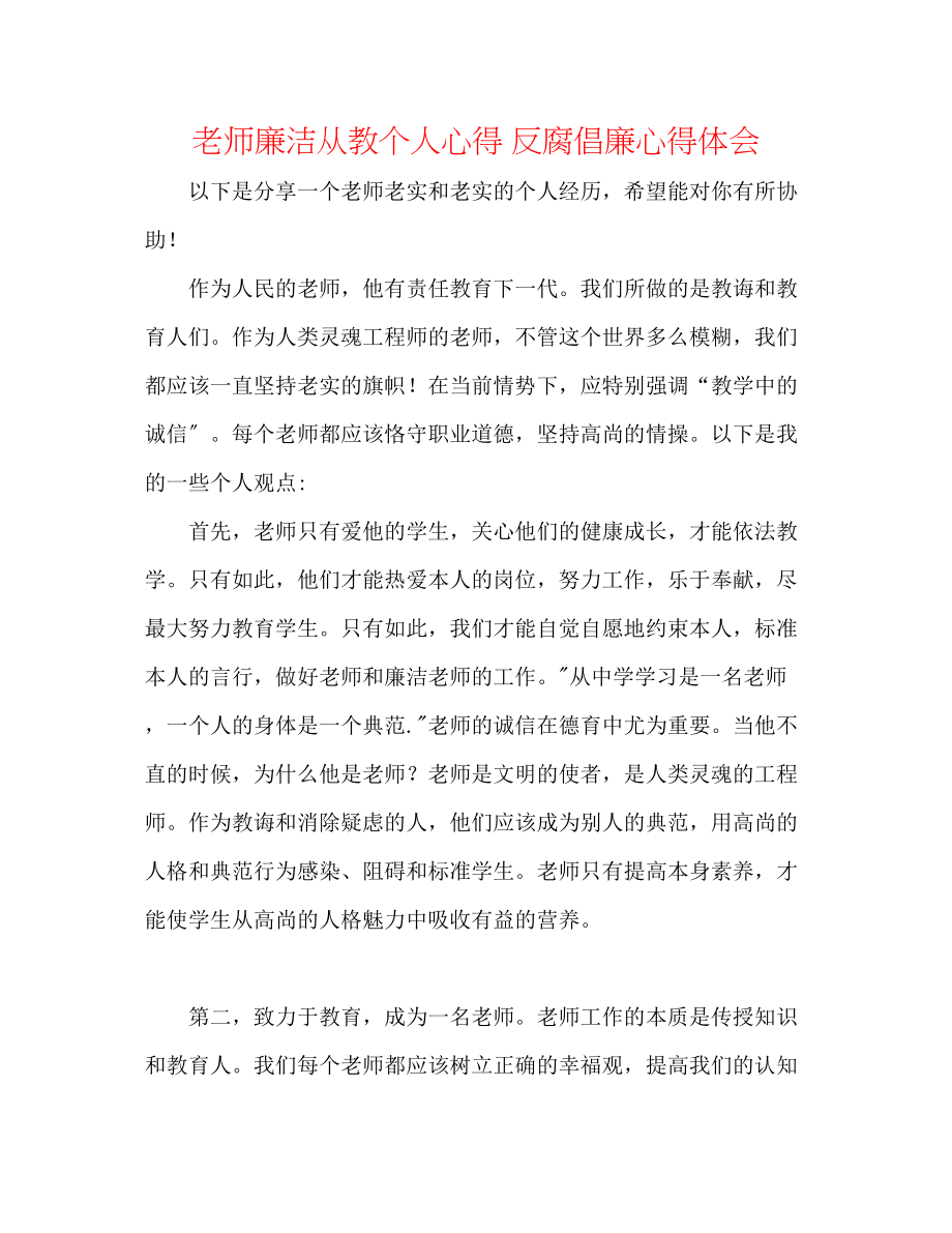 2023年教师廉洁从教个人心得反腐倡廉心得体会.docx_第1页