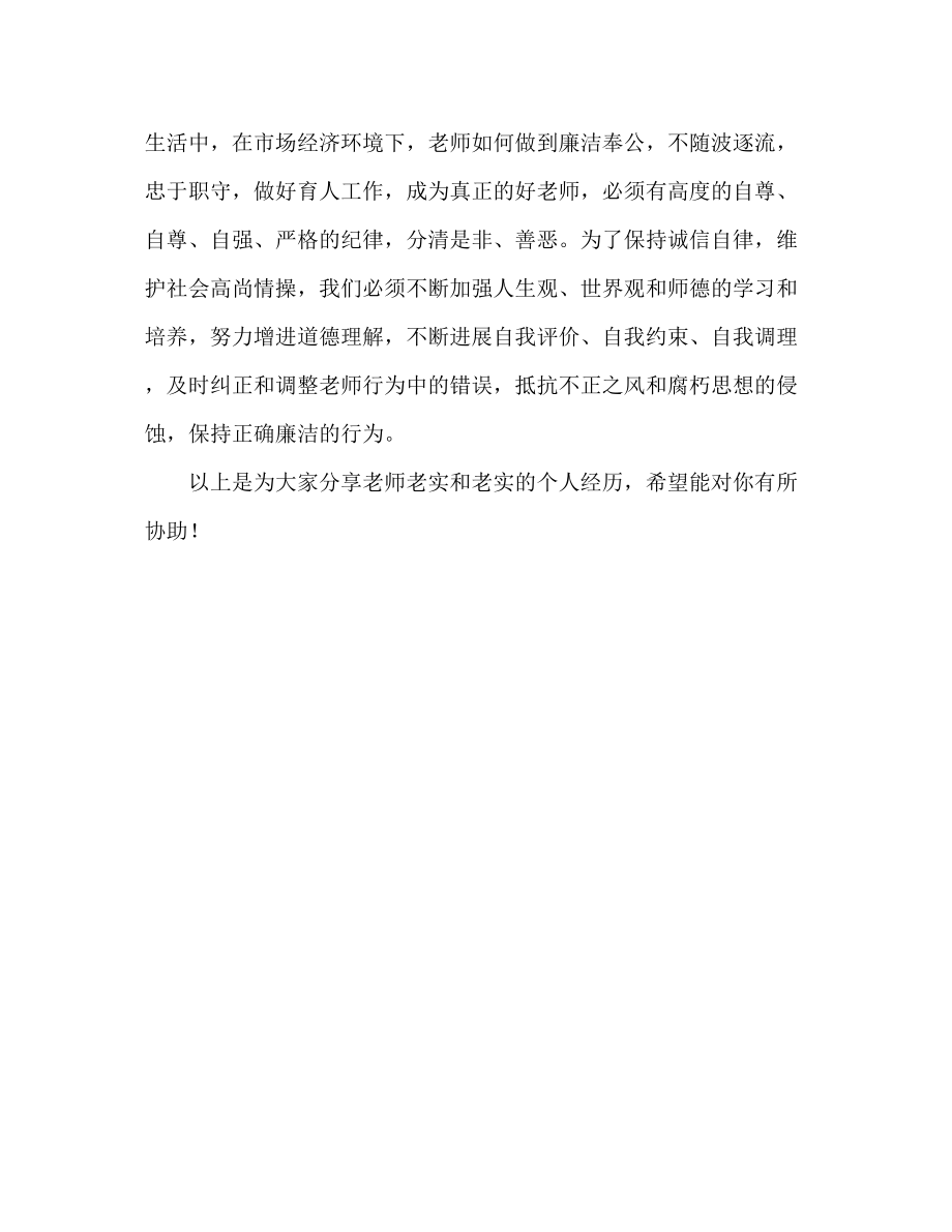 2023年教师廉洁从教个人心得反腐倡廉心得体会.docx_第3页