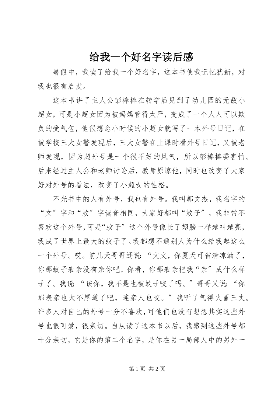 2023年《给我一个好名字》读后感新编.docx_第1页