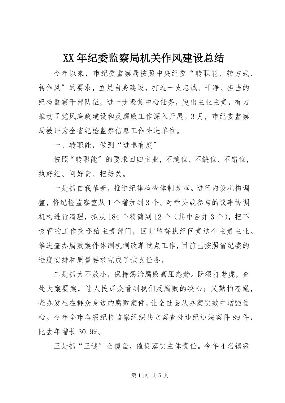 2023年纪委监察局机关作风建设总结.docx_第1页