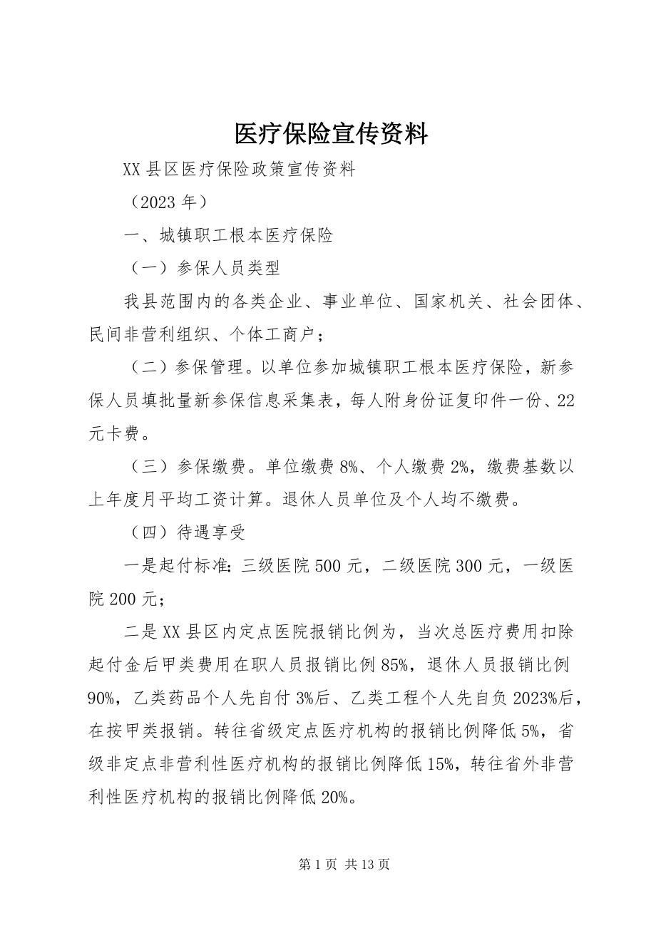 2023年医疗保险宣传资料.docx_第1页