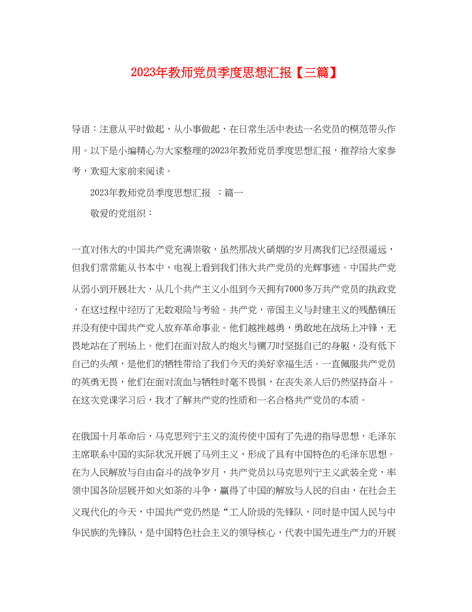 2023年教师党员季度思想汇报三篇.docx_第1页