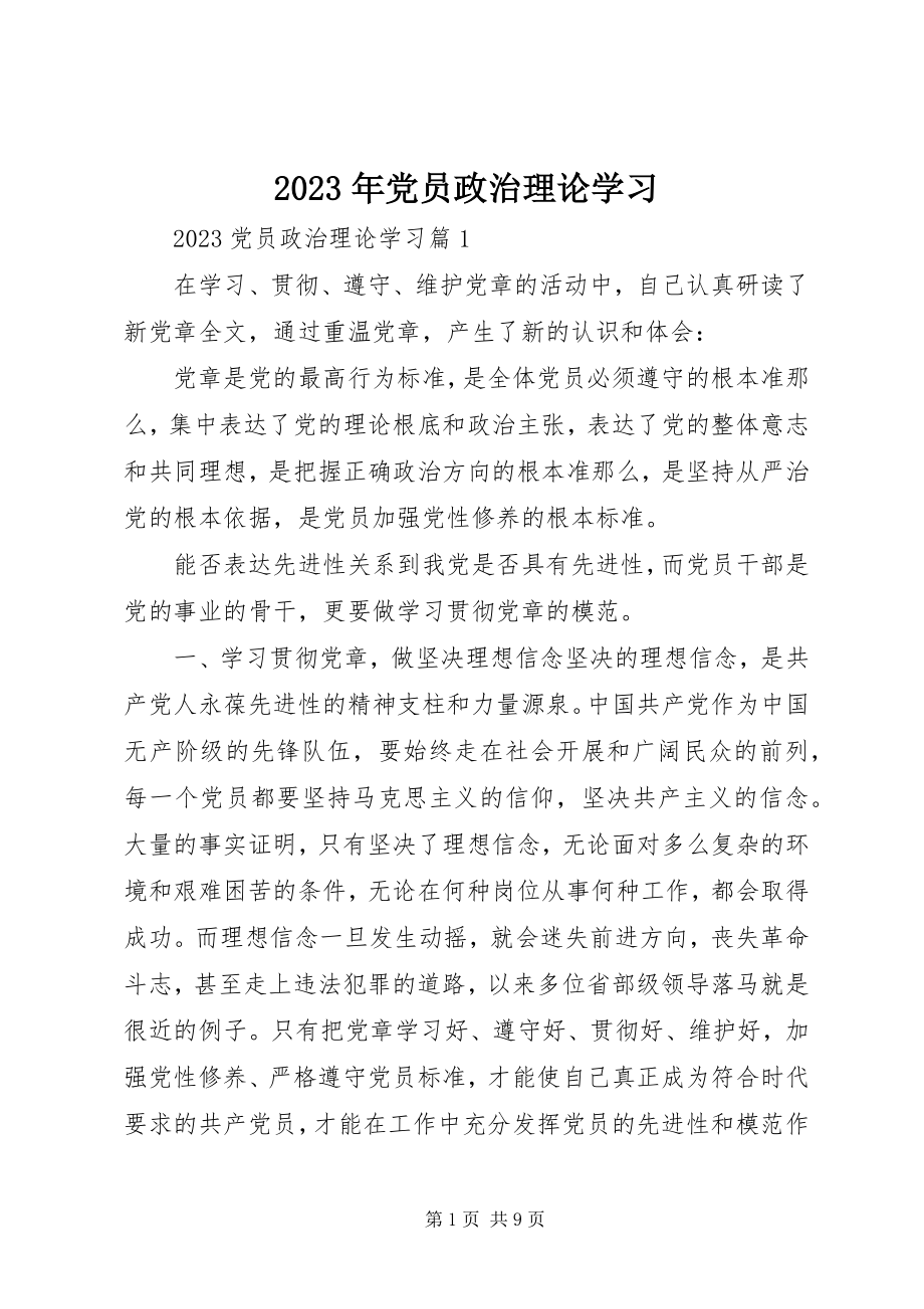 2023年党员政治理论学习.docx_第1页