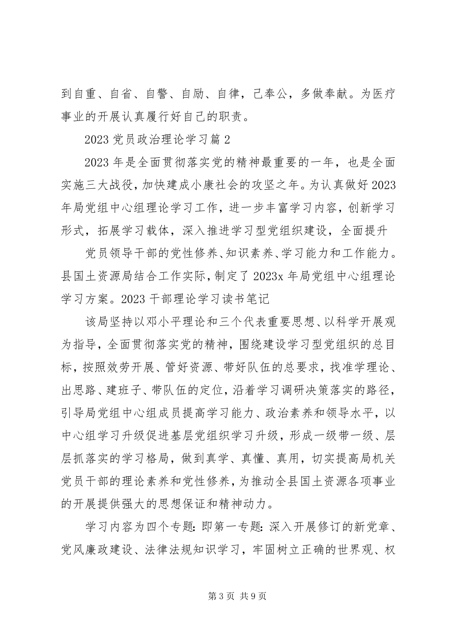 2023年党员政治理论学习.docx_第3页