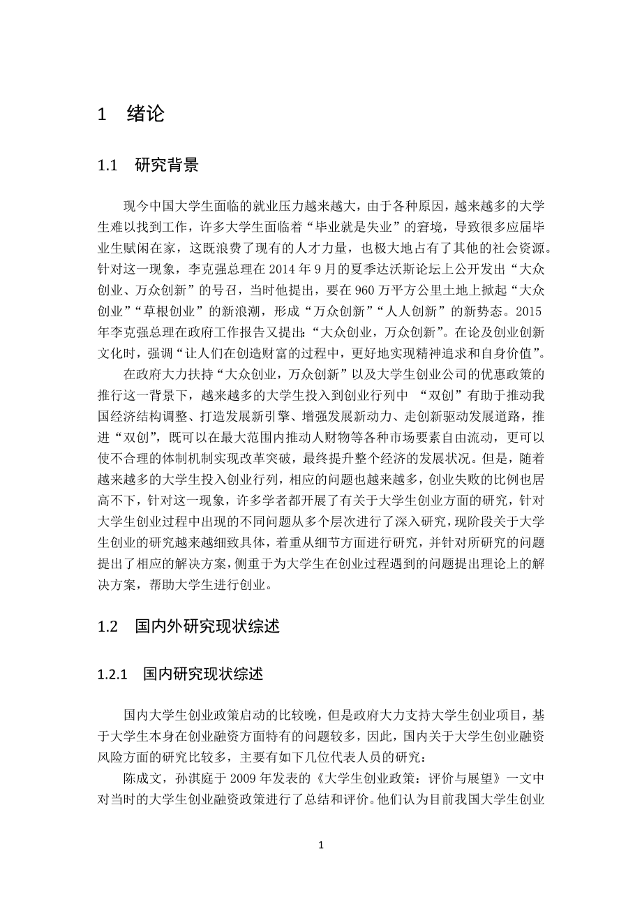 大学生创业融资风险分析会计学专业.docx_第1页