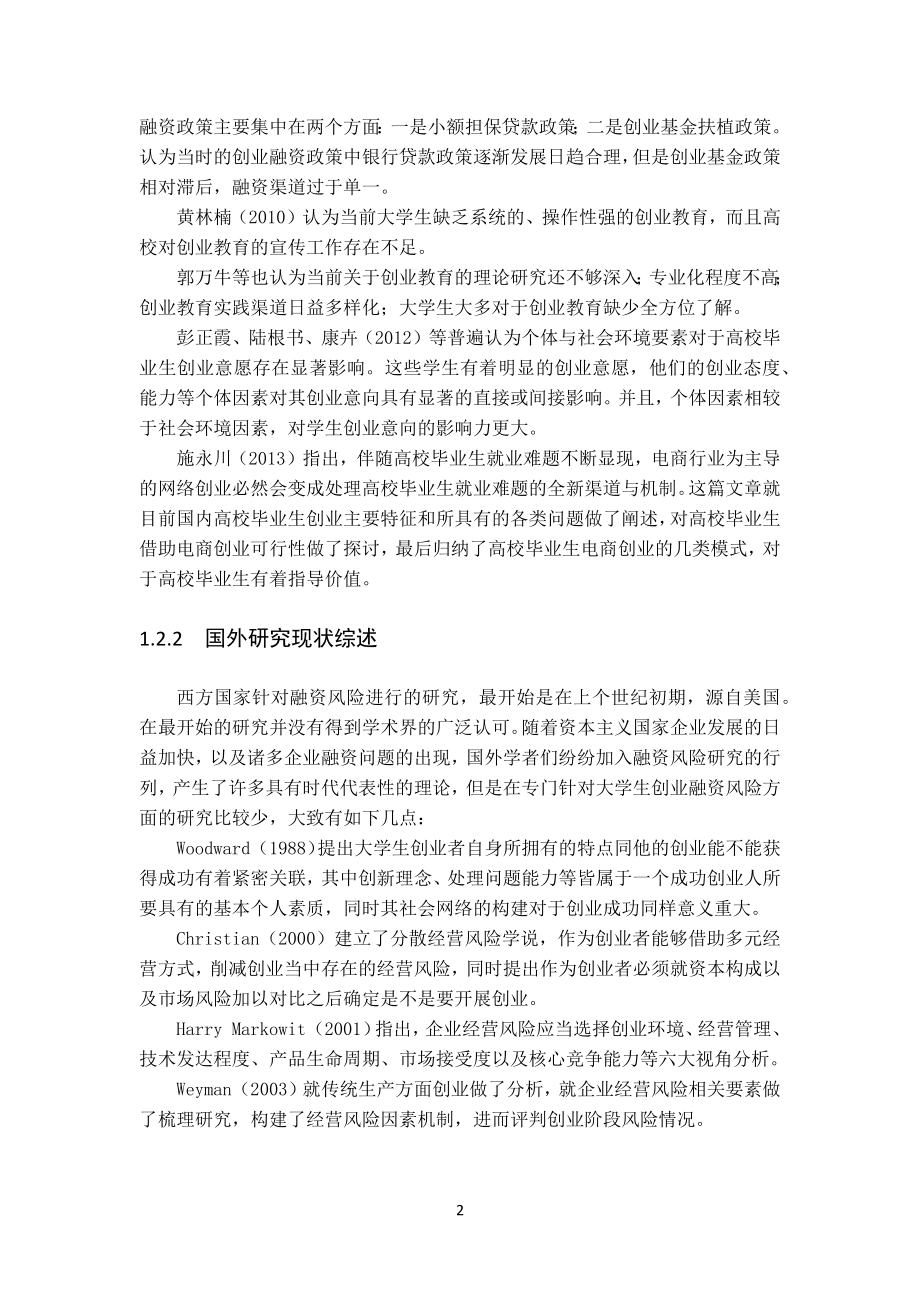 大学生创业融资风险分析会计学专业.docx_第2页