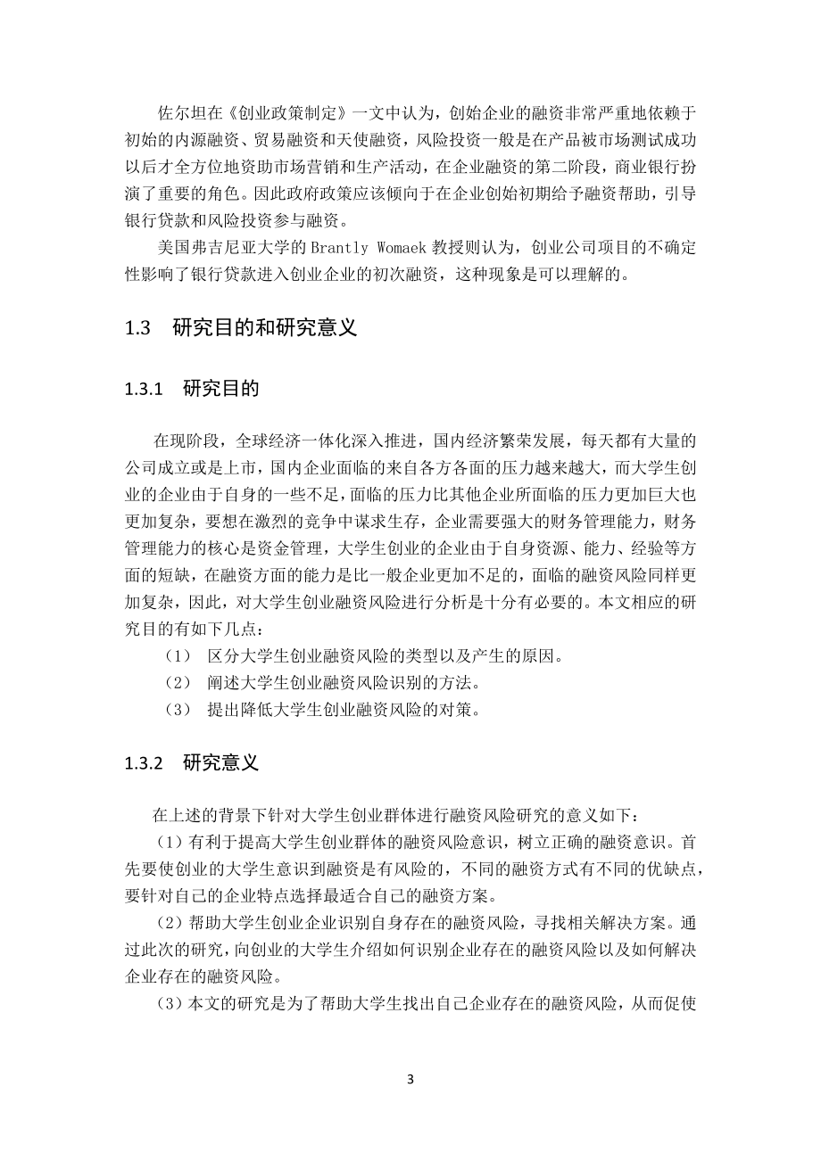 大学生创业融资风险分析会计学专业.docx_第3页