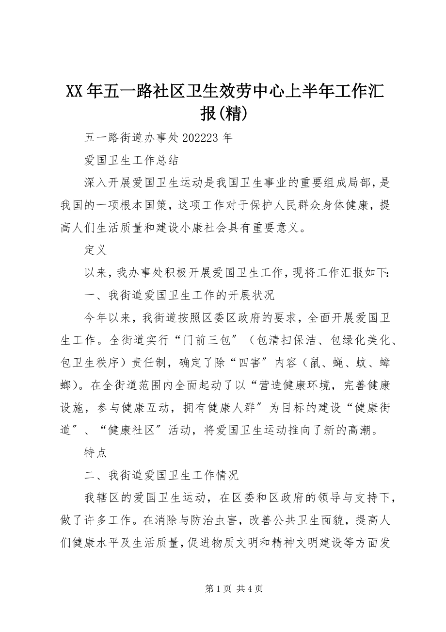 2023年五一路社区卫生服务中心上半年工作汇报精.docx_第1页